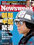 ニューズウィーク日本版 Newsweek Japan 1/22号 (発売日2003年01月15日) 表紙