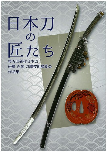 新作日本刀 刀職技術展覧会 第五回 発売日14年06月21日 雑誌 定期購読の予約はfujisan