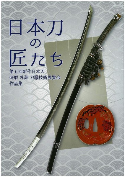 新作日本刀　刀職技術展覧会 第五回 (発売日2014年06月21日) 表紙