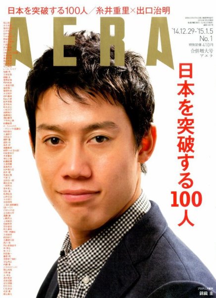 AERA（アエラ） 2015年1/5号 (発売日2014年12月22日) 表紙