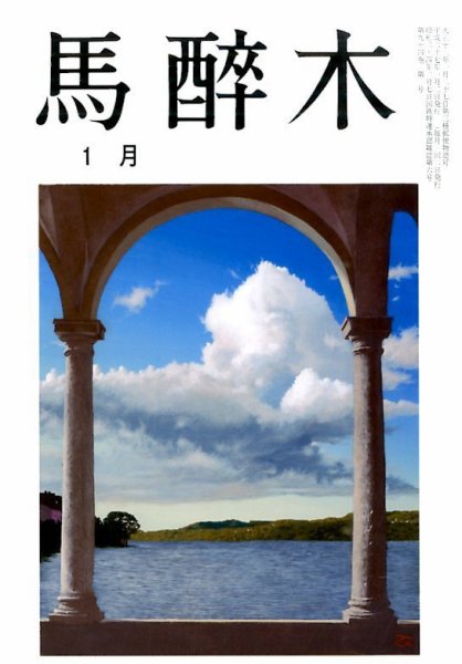 馬酔木 2015年1月号 (発売日2014年12月18日) 表紙