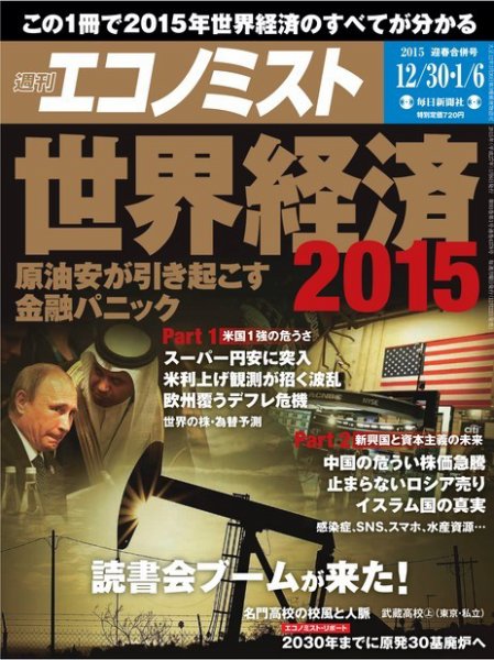 週刊エコノミスト 2015年1/6号 (発売日2014年12月22日) 表紙