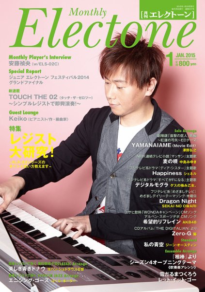 月刊エレクトーン 2015年1月号 (発売日2014年12月20日) 表紙