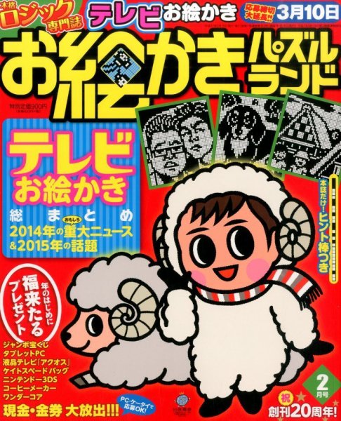 お絵かきパズルランド 2015年2月号 (発売日2014年12月19日) 表紙