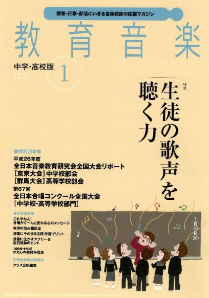 教育音楽　中学・高校版 2015年1月号 (発売日2014年12月18日) 表紙