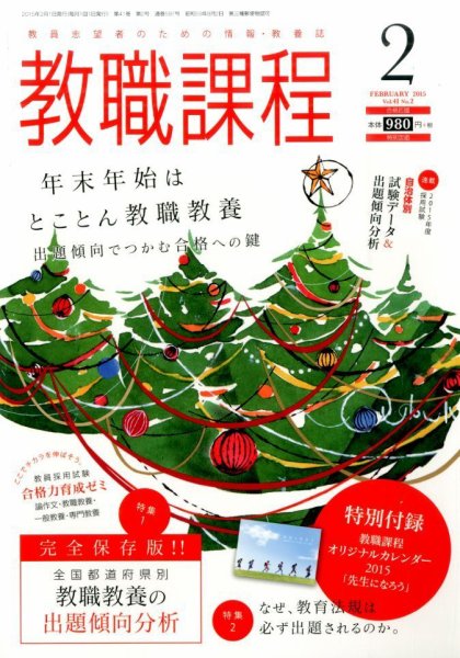 教職課程 2015年2月号 (発売日2014年12月22日) 表紙