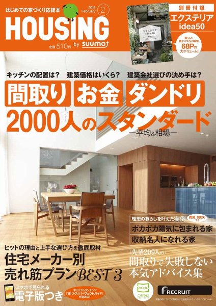 HOUSING （ハウジング）by suumo（バイ スーモ） 2月号 (発売日2014年12月20日) 表紙