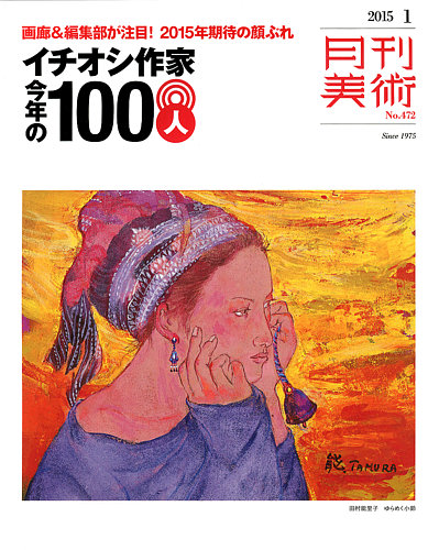 月刊美術 2015年1月号 (発売日2014年12月20日) | 雑誌/定期購読の予約