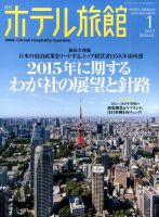 ホテル旅館 2015年1月号 表紙