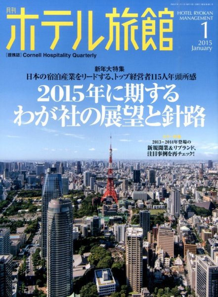 ホテル旅館 2015年1月号 (発売日2014年12月22日) 表紙