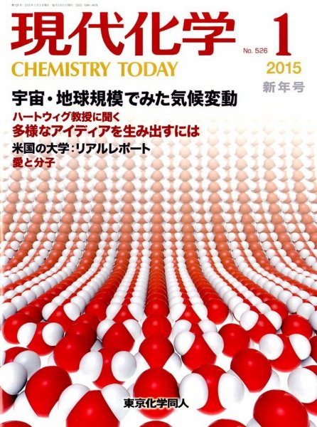 現代化学 2015年1月号 (発売日2014年12月18日) 表紙