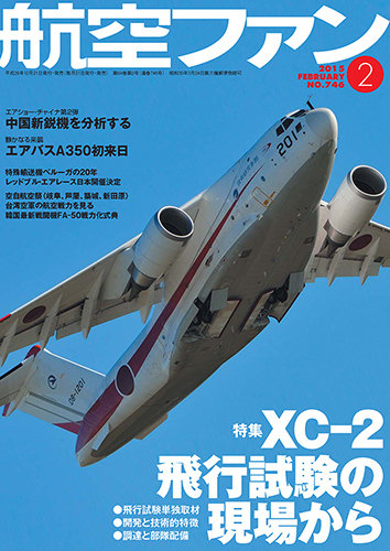 航空ファン 2月号 (発売日2014年12月20日)