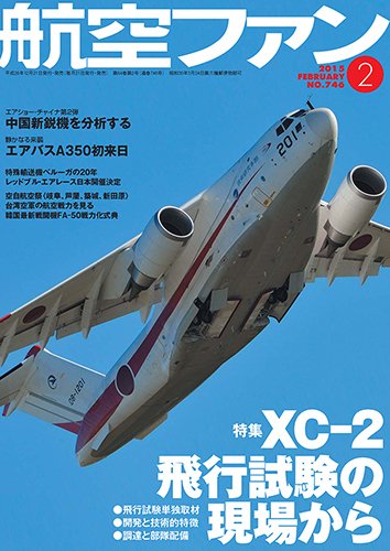 航空ファン 2月号 (発売日2014年12月20日) 表紙