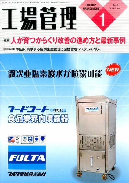 工場管理 2015年1月号 (発売日2014年12月20日) 表紙