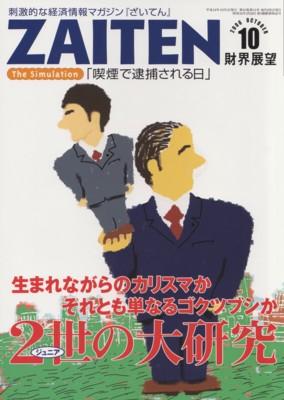 ZAITEN（ザイテン） 10月号 (発売日2006年09月01日) | 雑誌/定期購読の予約はFujisan