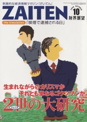 ZAITEN（ザイテン） 10月号 (発売日2006年09月01日) 表紙