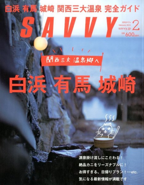 SAVVY (サヴィ) 2015年2月号 (発売日2014年12月22日) 表紙