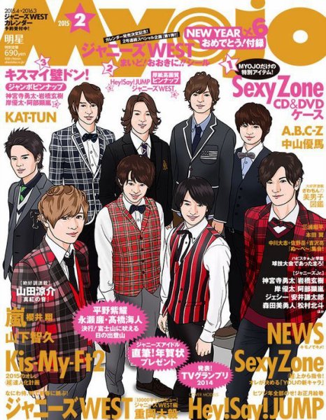 明星（Myojo） 2015年2月号 (発売日2014年12月22日) 表紙