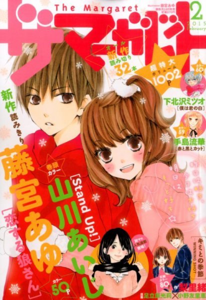 ザ・マーガレット 2015年2月号 (発売日2014年12月24日) 表紙