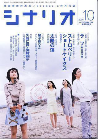 シナリオ 10月号 (発売日2006年09月03日) 表紙