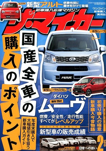 ザ マイカー 15年2月号 発売日14年12月日 雑誌 定期購読の予約はfujisan