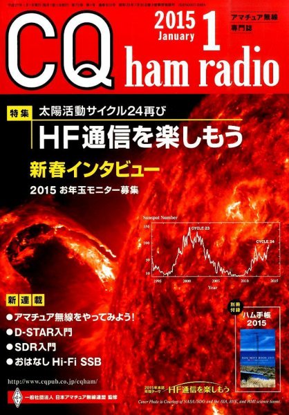 CQ Ham Radio（シーキューハムラジオ） 2015年1月号 (発売日2014年12月19日) 表紙