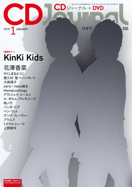 CDジャーナル 2015年1月号 (発売日2014年12月20日) 表紙