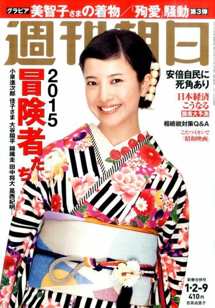 週刊朝日 2015年1/9号 (発売日2014年12月22日) 表紙