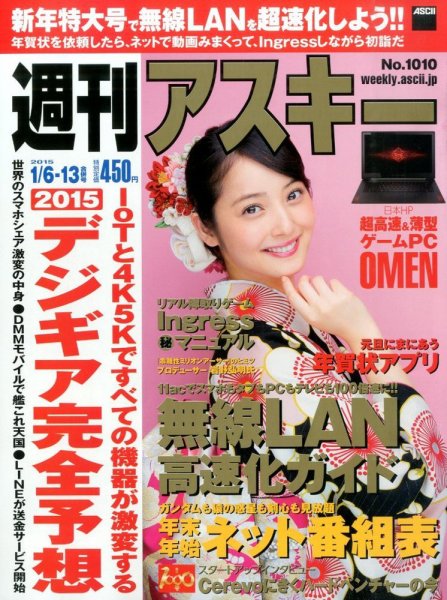 週刊アスキー 2015年1/6号 (発売日2014年12月22日) 表紙