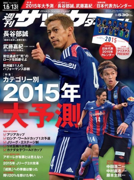 サッカーダイジェスト 1/6.13合併号 (発売日2014年12月24日) 表紙