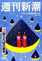 週刊新潮 2014年12/25号 表紙