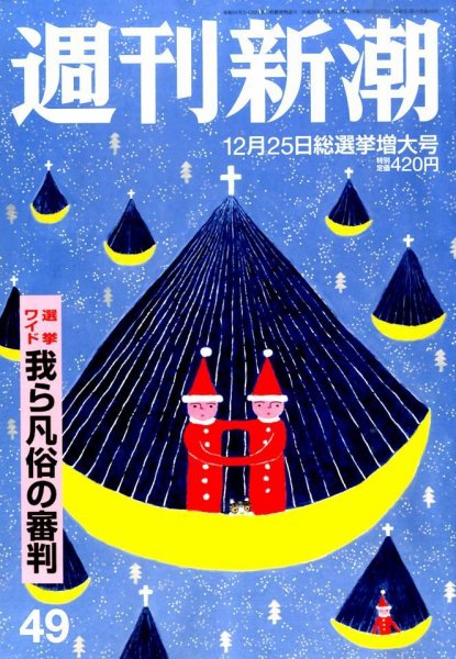 週刊新潮 2014年12/25号 (発売日2014年12月17日) 表紙