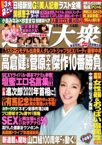 週刊大衆 2015年1/12号 (発売日2014年12月22日) 表紙