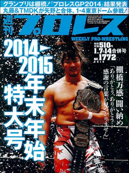 週刊プロレス 2015年1/14号 (発売日2014年12月24日) 表紙
