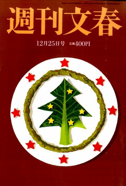 週刊文春 2014年12/25号 (発売日2014年12月17日) 表紙