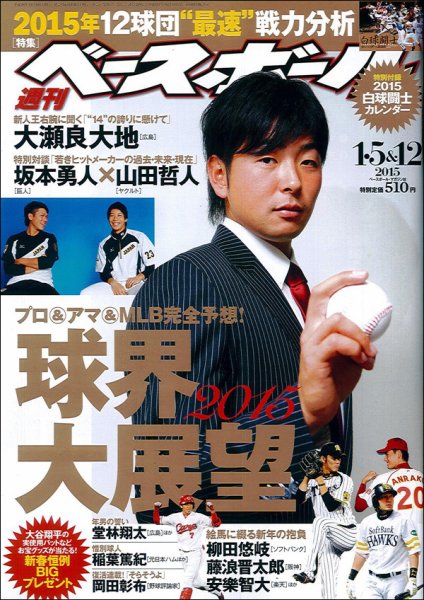 週刊ベースボール 2015年1/12号 (発売日2014年12月24日) 表紙