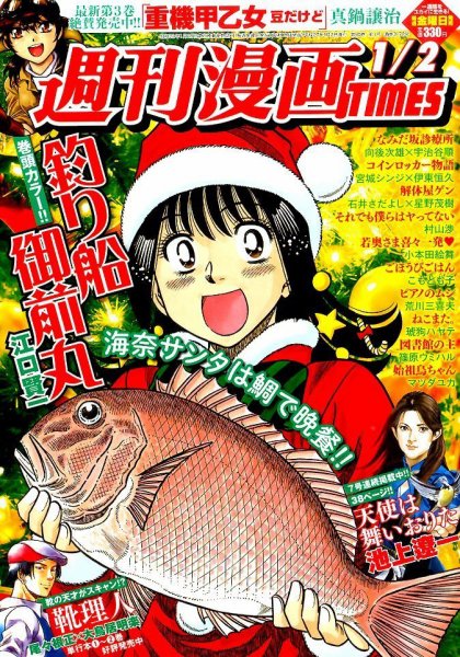 週刊 漫画TIMES (タイムス) 2015年1/2号 (発売日2014年12月19日) 表紙