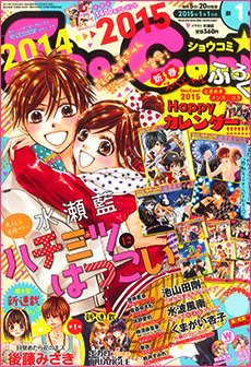 Sho-Comi (ショウコミ) 2015年1/1号 (発売日2014年12月05日) 表紙