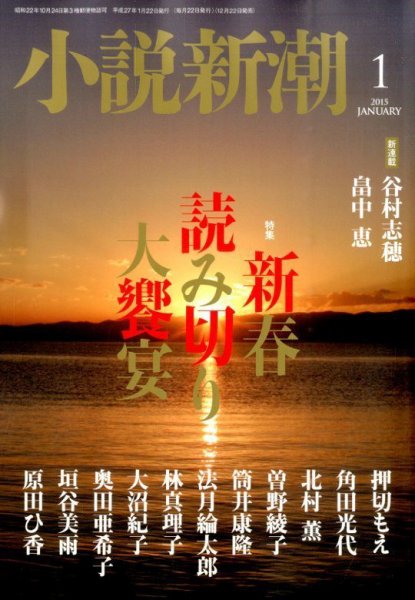 小説新潮 2015年1月号 (発売日2014年12月22日) 表紙