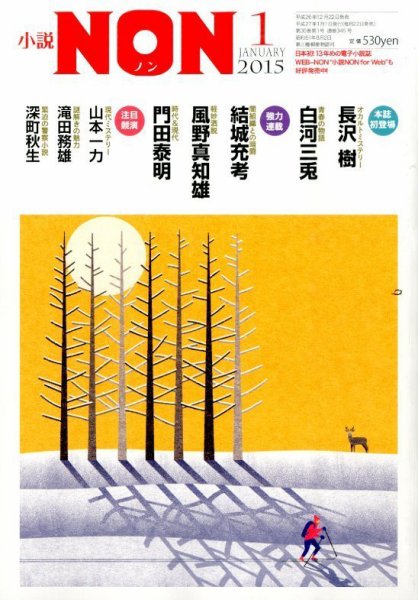 小説NON 2015年1月号 (発売日2014年12月22日) 表紙