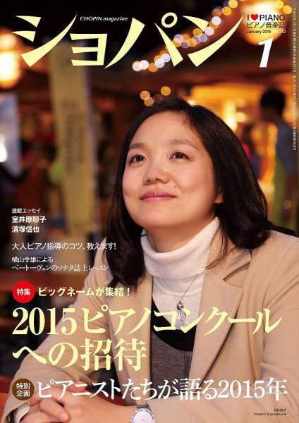 ショパン（CHOPIN） 2015年1月号 (発売日2014年12月18日) 表紙