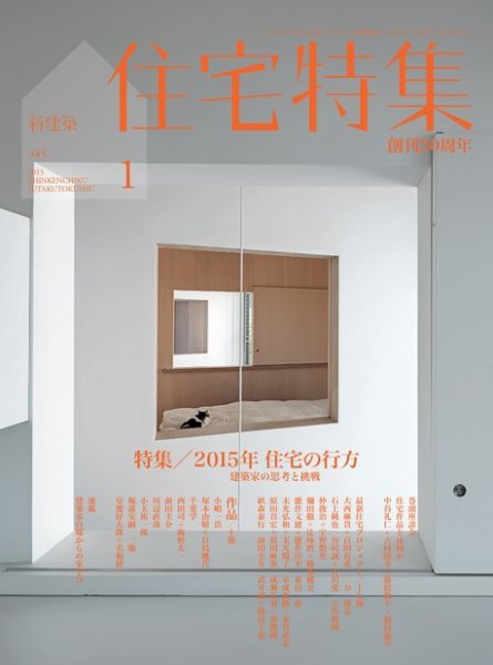 住宅特集 2015年1月号 (発売日2014年12月19日) 表紙