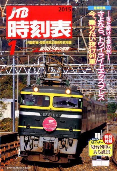 JTB時刻表 2015年1月号 (発売日2014年12月20日) 表紙