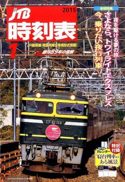 JTB時刻表 2015年1月号 (発売日2014年12月20日) | 雑誌/定期購読の予約はFujisan