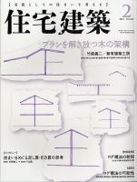 住宅建築 2015年2月号 表紙
