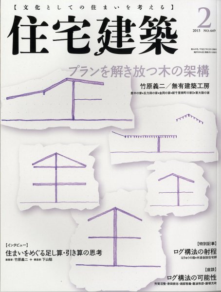 住宅建築 2015年2月号 (発売日2014年12月19日) 表紙