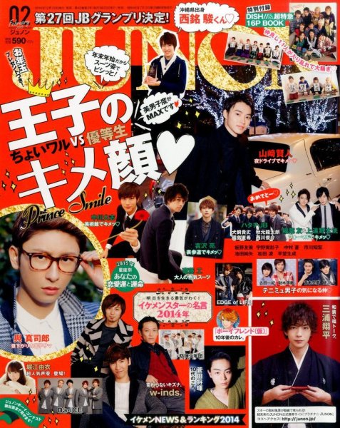 JUNON（ジュノン） 2015年2月号 (発売日2014年12月22日) 表紙