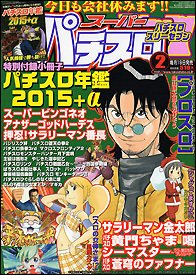 スーパーパチスロ777 2015年2月号 (発売日2014年12月19日) 表紙