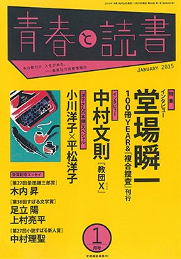 青春と読書 2015年1月号 (発売日2014年12月20日) 表紙