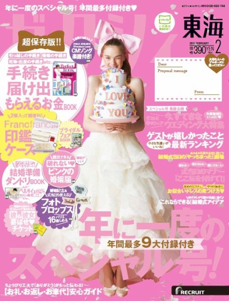 ゼクシィ東海 2月号 (発売日2014年12月22日) 表紙